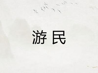 游民
