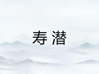 寿潜