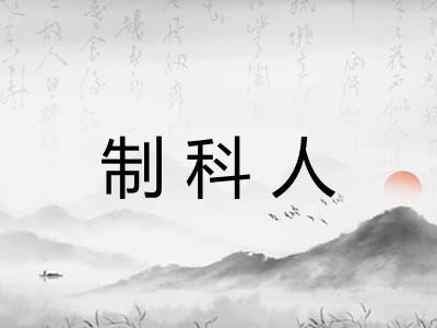 制科人