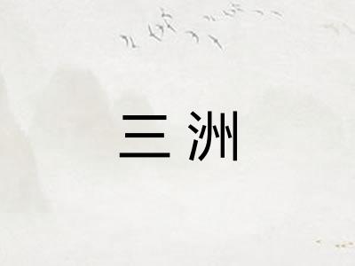 三洲