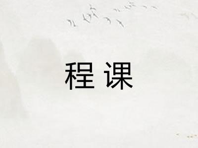 程课