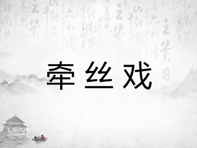 牵丝戏