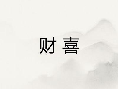 财喜