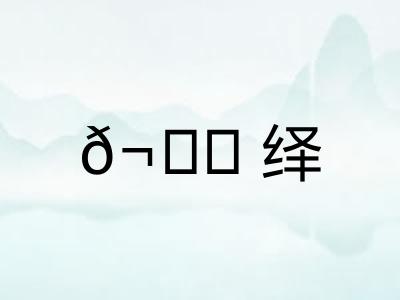 𬊈绎