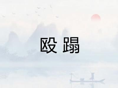 殴蹋