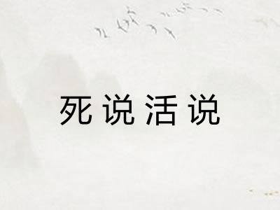 死说活说