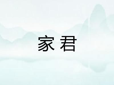 家君