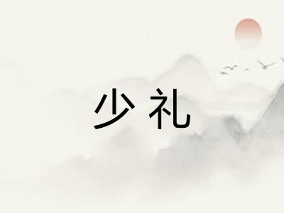 少礼