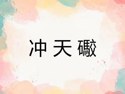 冲天礮