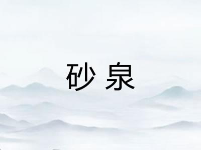砂泉