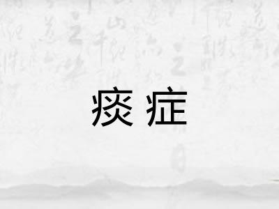 痰症