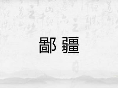 鄙疆