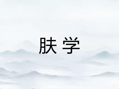 肤学