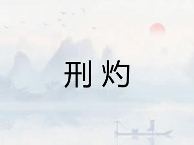 刑灼