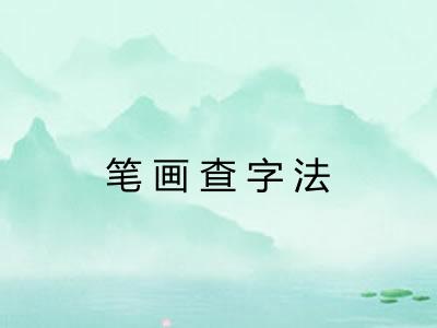 笔画查字法
