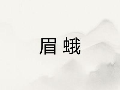 眉蛾