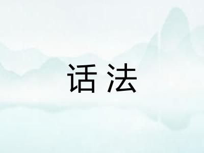 话法 话法