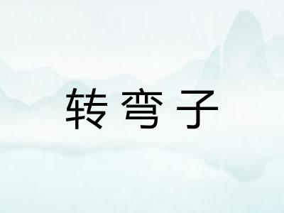 转弯子