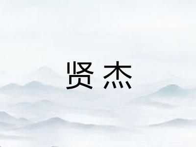 贤杰