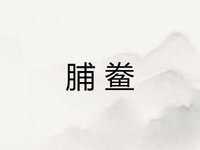 脯鲞