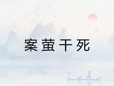 案萤干死
