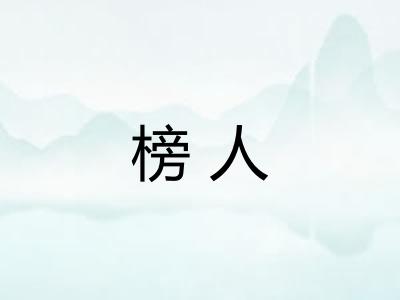 榜人