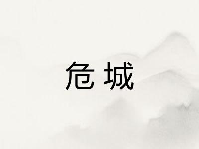 危城