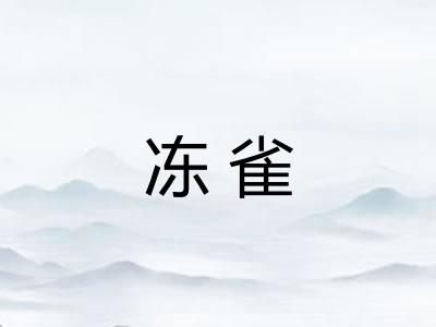冻雀