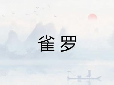 雀罗