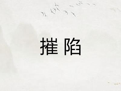 摧陷