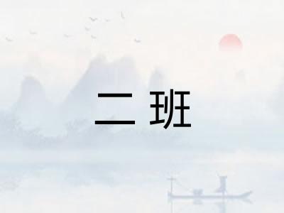 二班