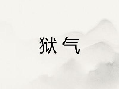 狱气