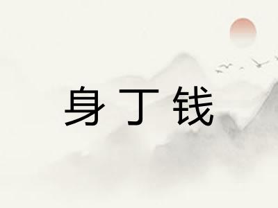 身丁钱