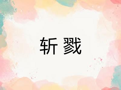 斩戮