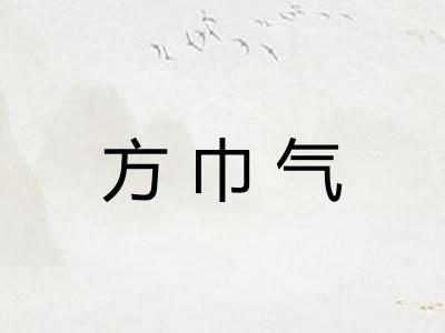 方巾气