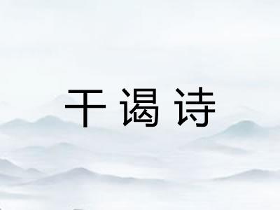 干谒诗