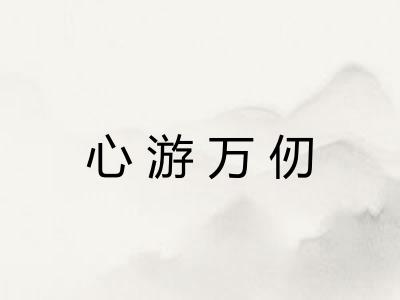 心游万仞