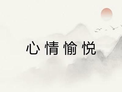 心情愉悦