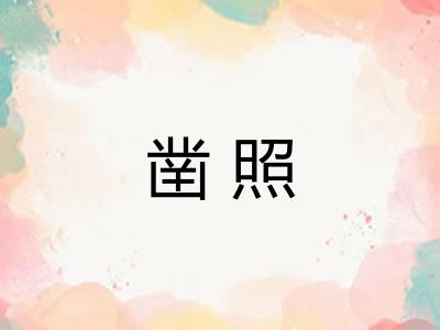 凿照