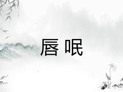 唇呡