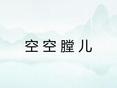 空空膛儿