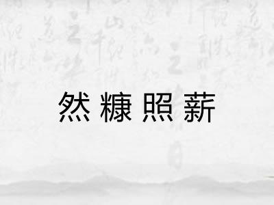 然糠照薪