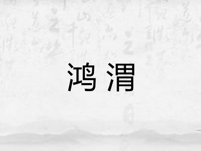 鸿渭