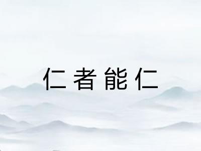 仁者能仁