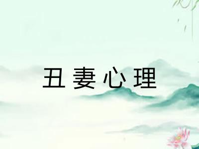 丑妻心理