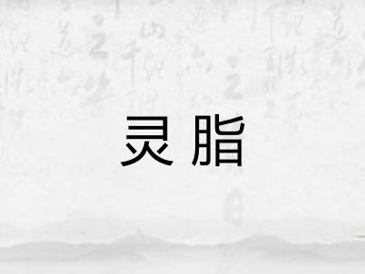 灵脂