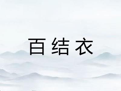 百结衣