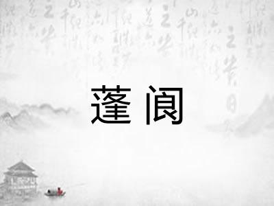 蓬阆
