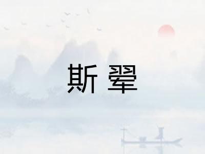 斯翚