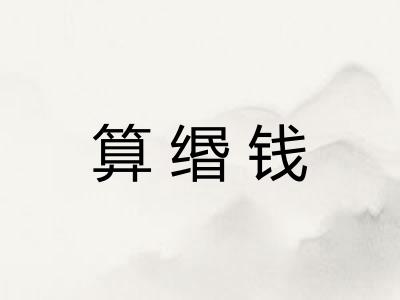 算缗钱 算缗钱